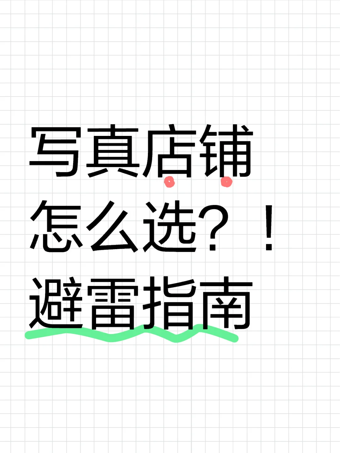 写真店铺怎么选？独家避雷指南！抖音399？