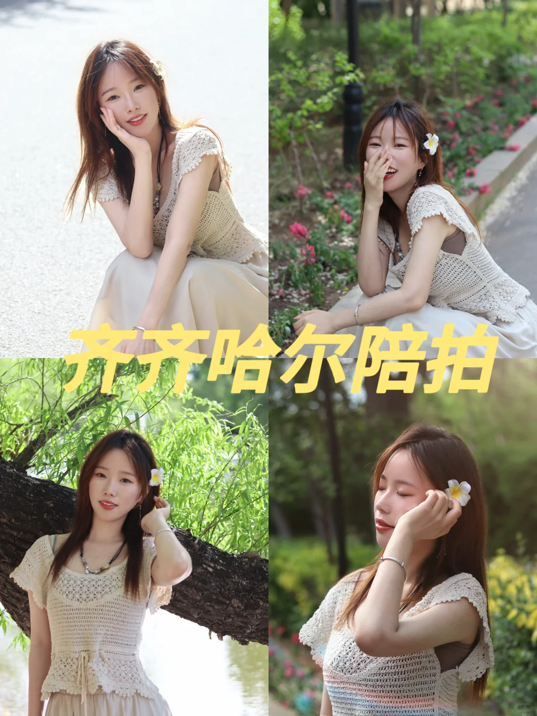 齐齐哈尔陪拍～快看看我拍到的仙女