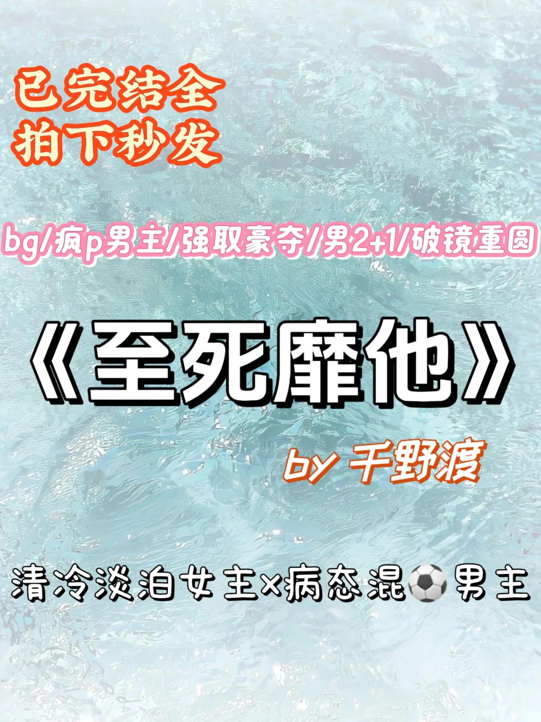 完结强推❗️至死靡他 缺爱疯p大佬一见钟情