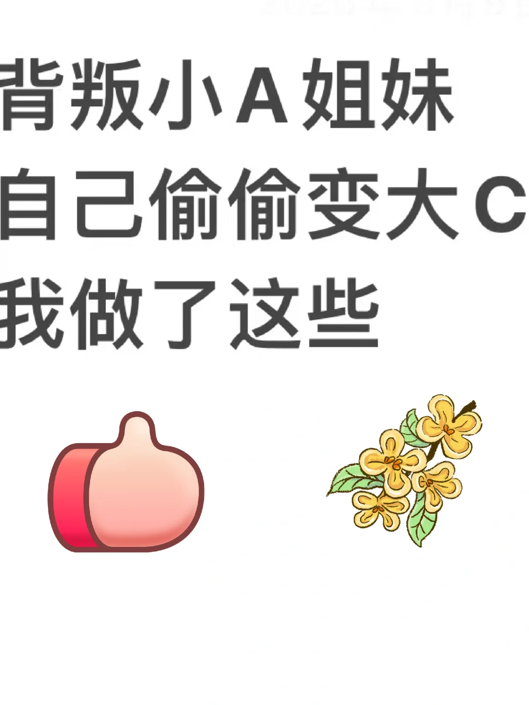 完美曲线养成做这三个动作~