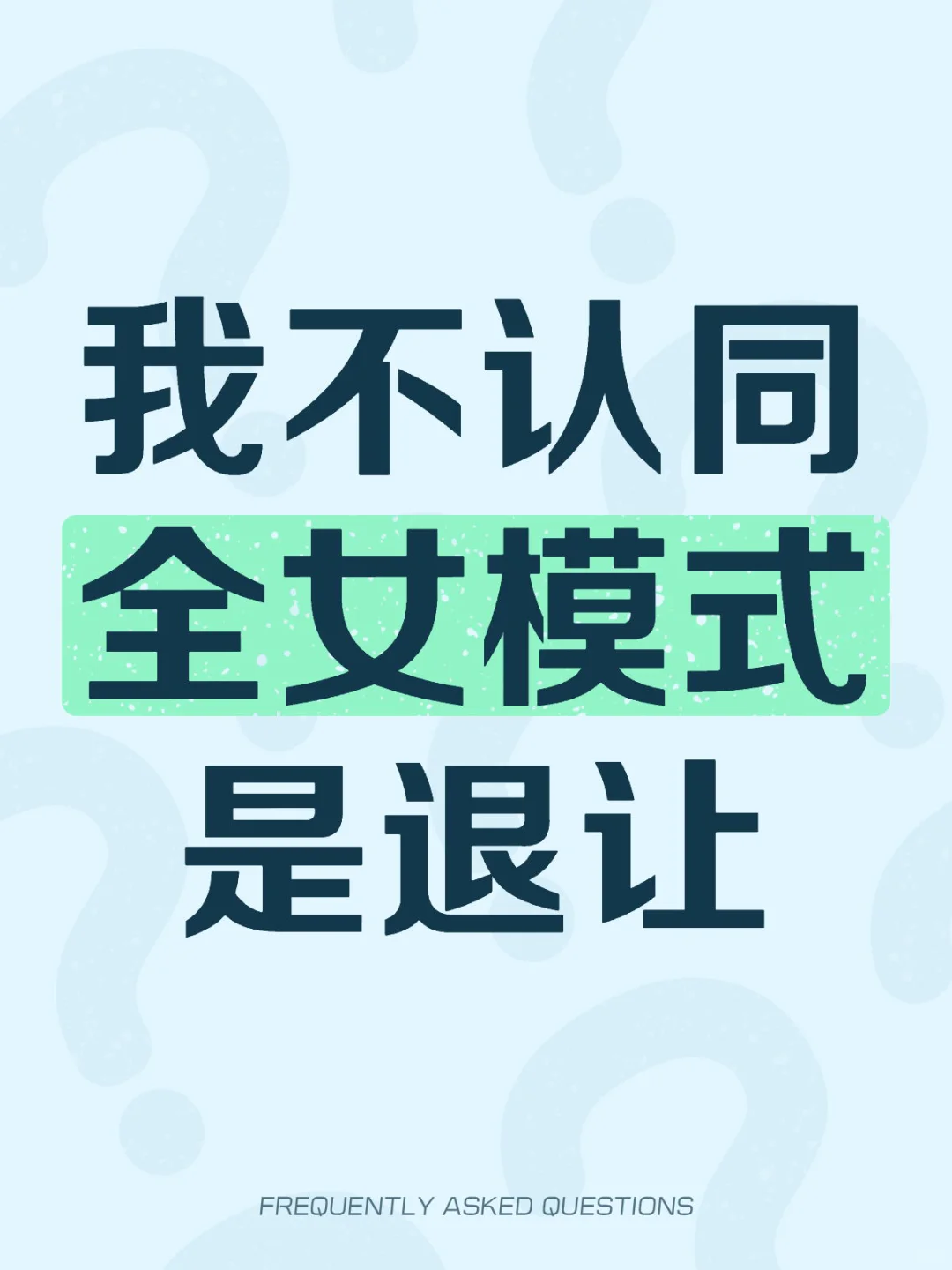 全女模式是退让吗？