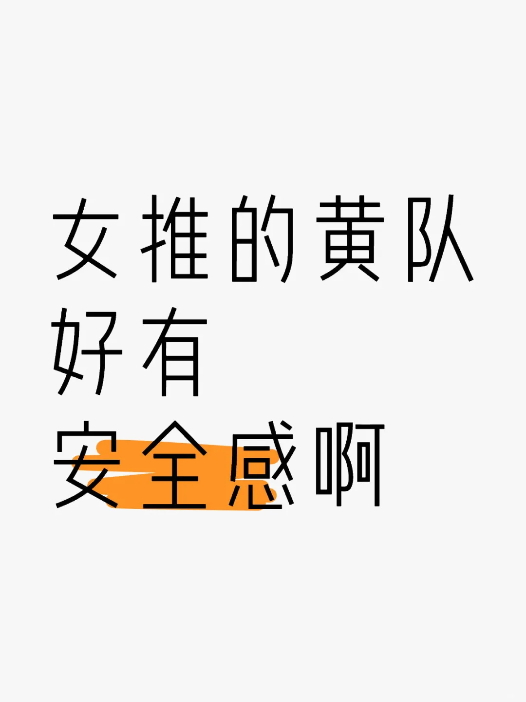 女推的黄队好有安全感啊