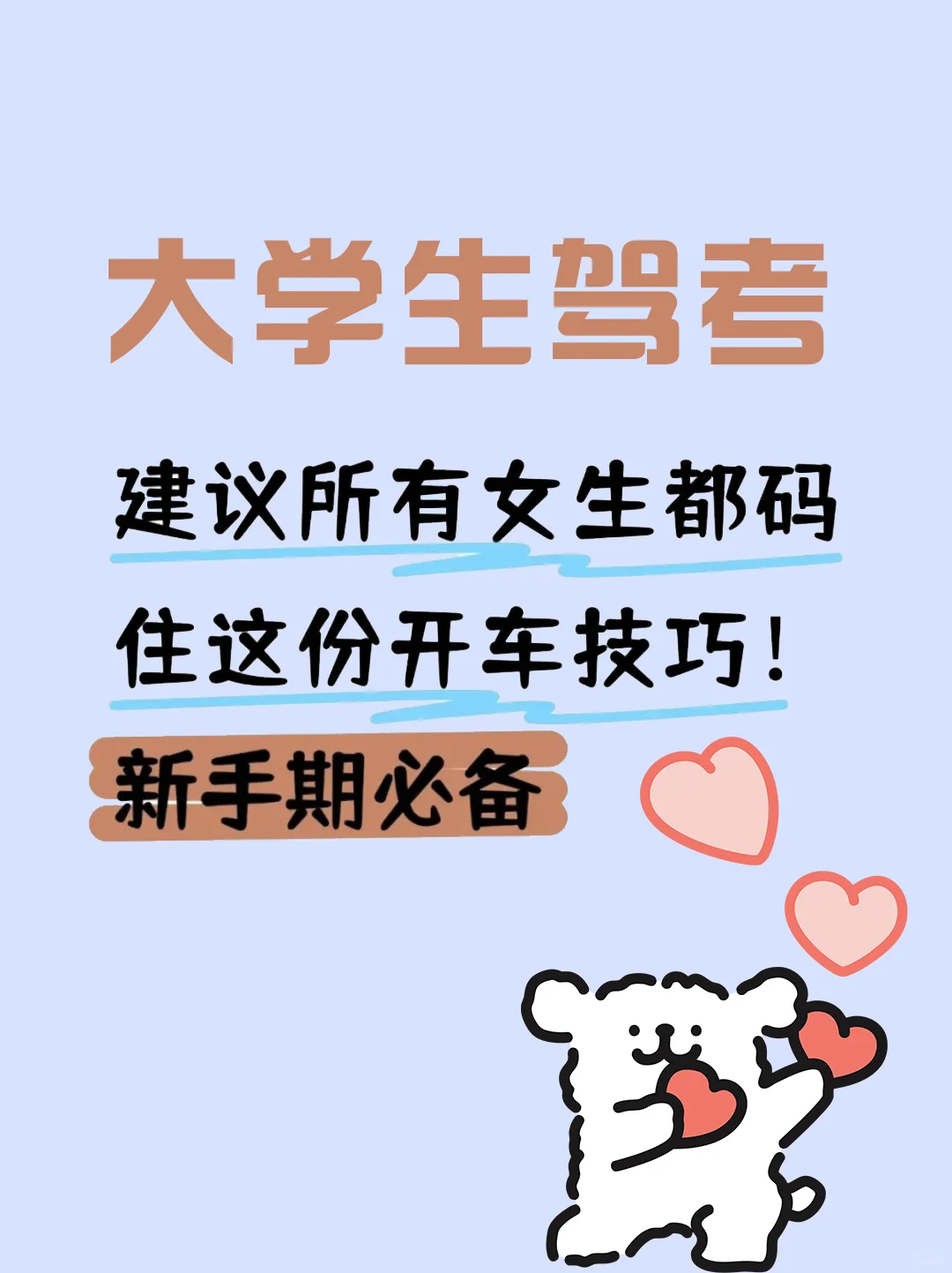 【女大学生驾考】女大都码住这份开车技巧
