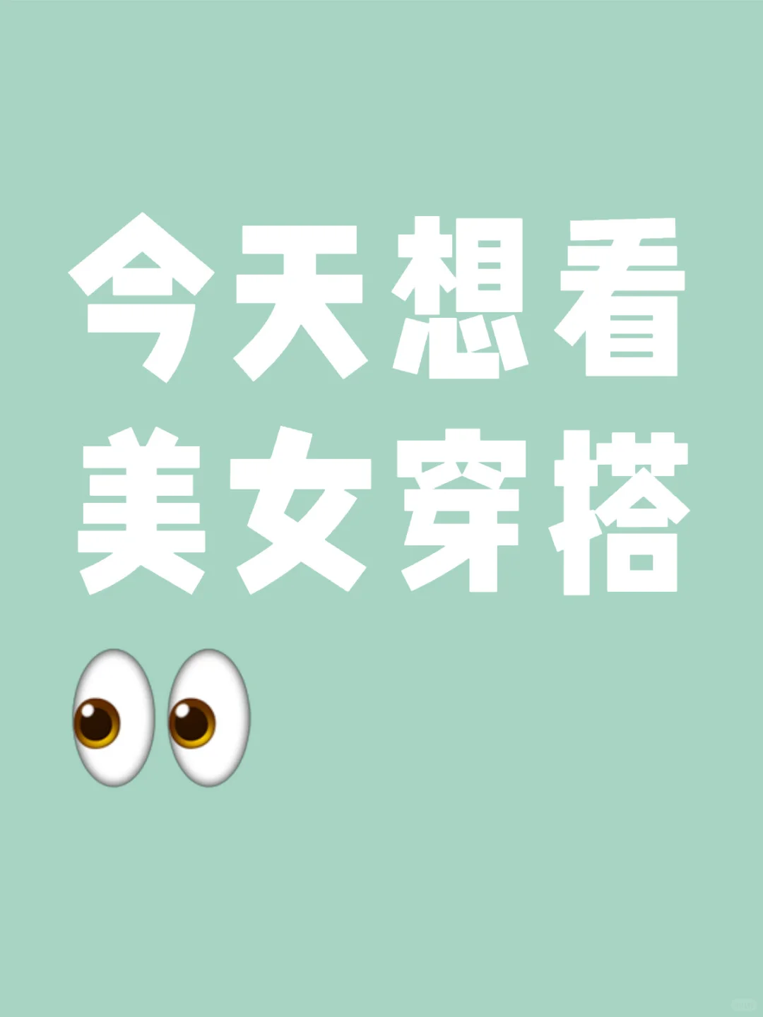 看看美女穿搭
