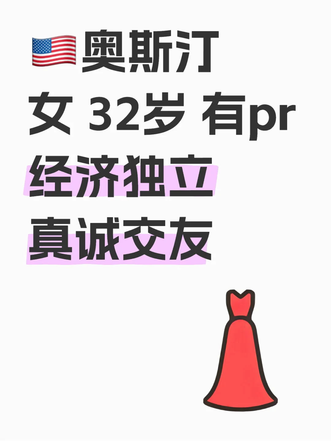 🇺🇸奥斯汀 女 32岁 有pr 找…