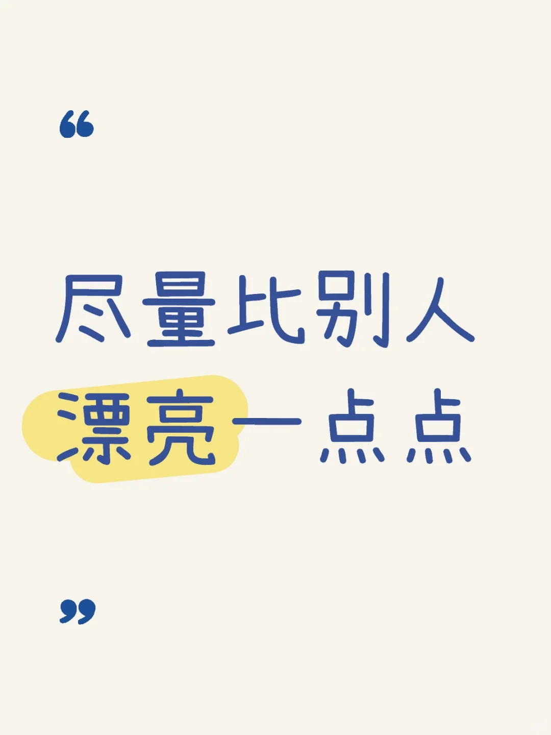 尽量比别人漂亮一点点