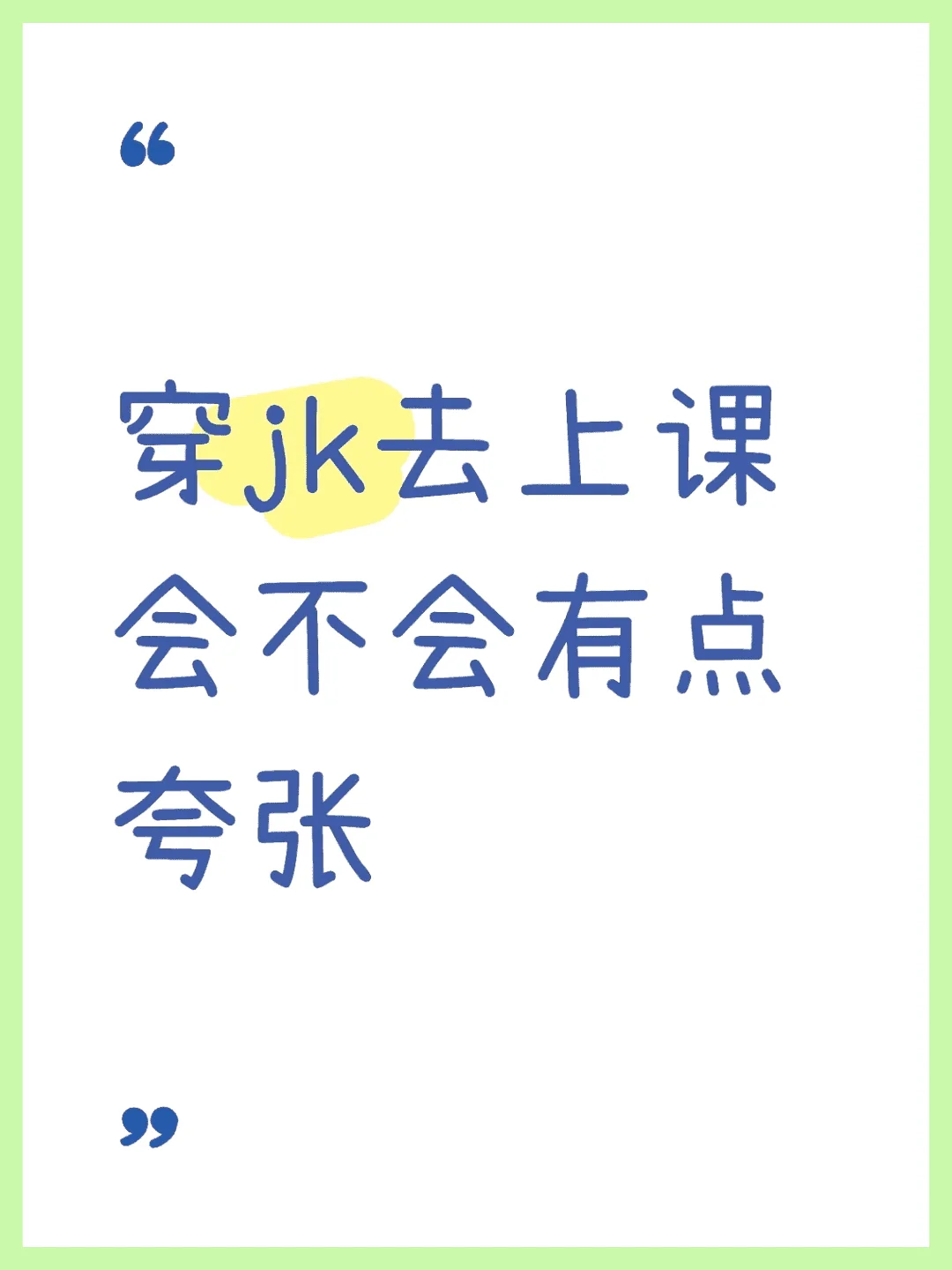 想穿jk服去上学。