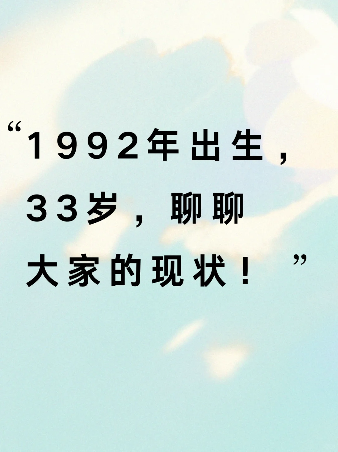 1992年出生，33岁，聊聊大家的现状