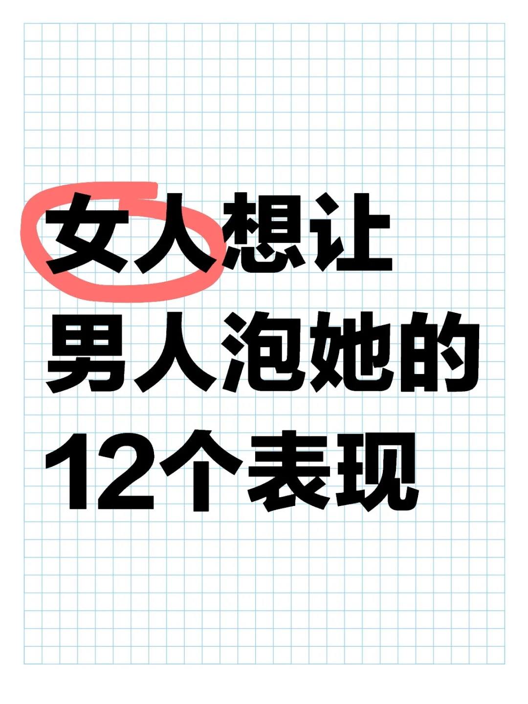 女人想让男人泡她的12个表现