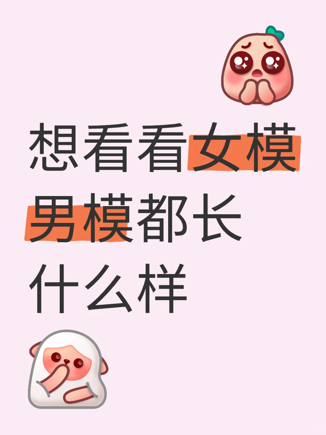 女模男模进