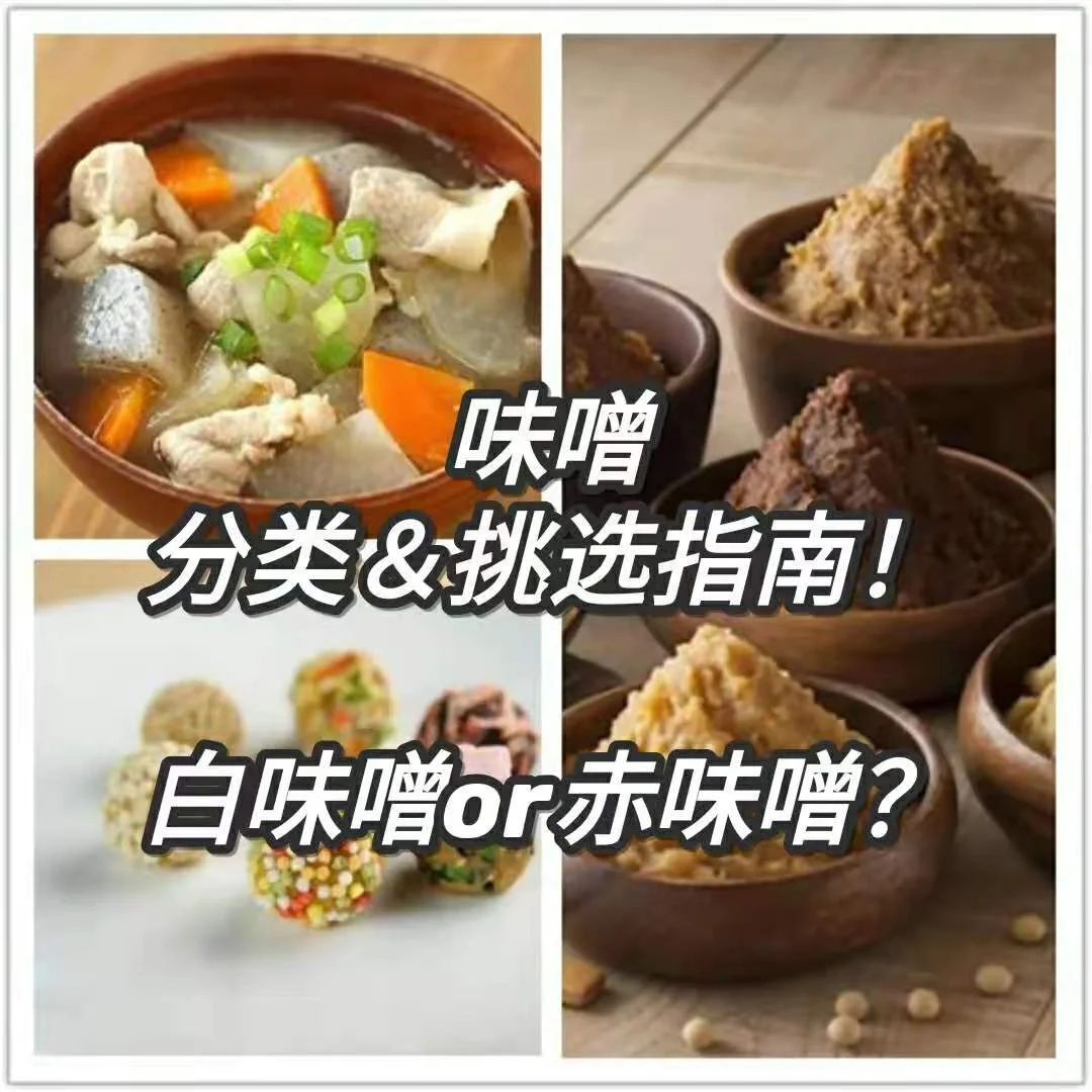 味噌分类和保存，看这篇！
