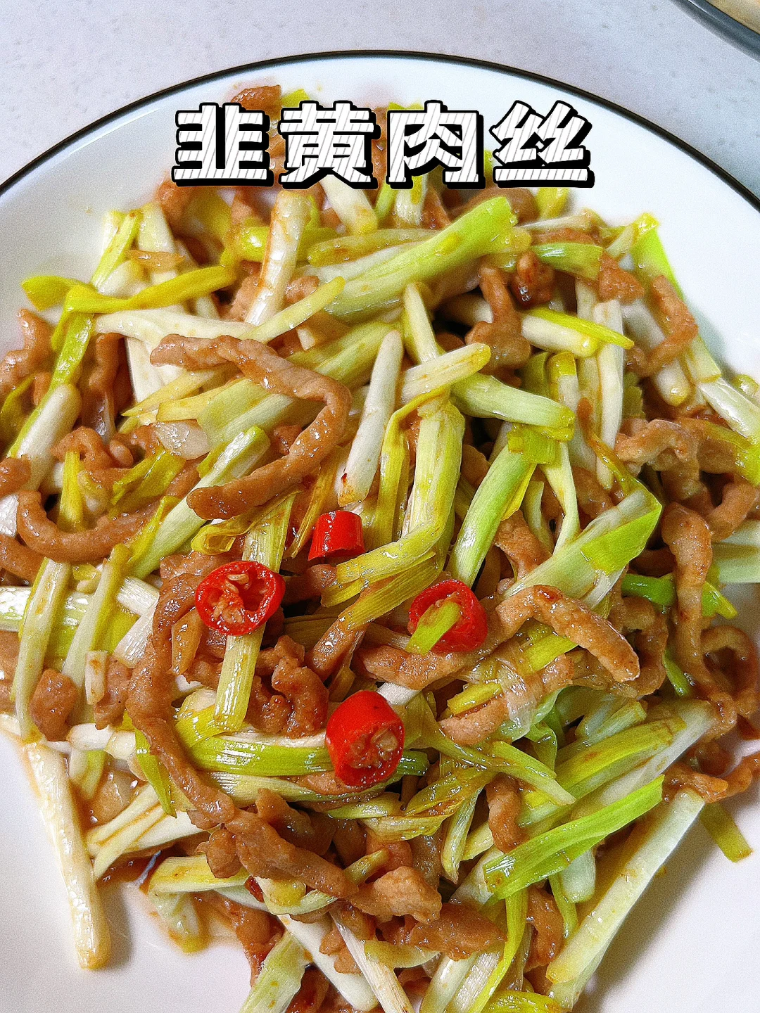 肉丝的“多种”吃法