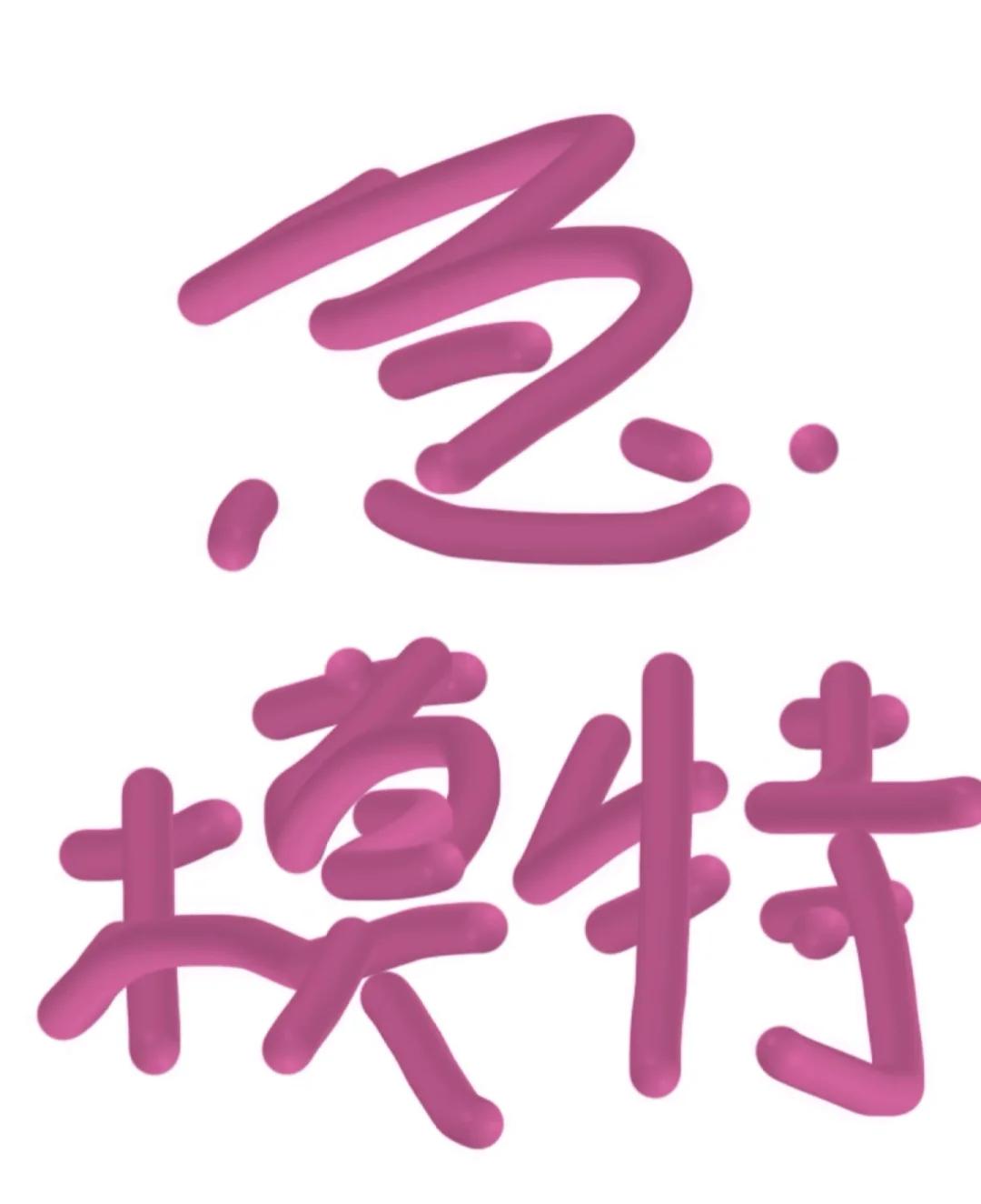江浙沪急缺模特！！！
