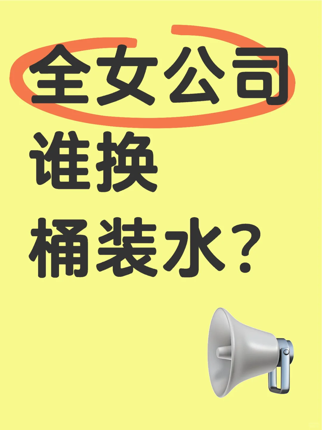全女公司谁换桶装水？