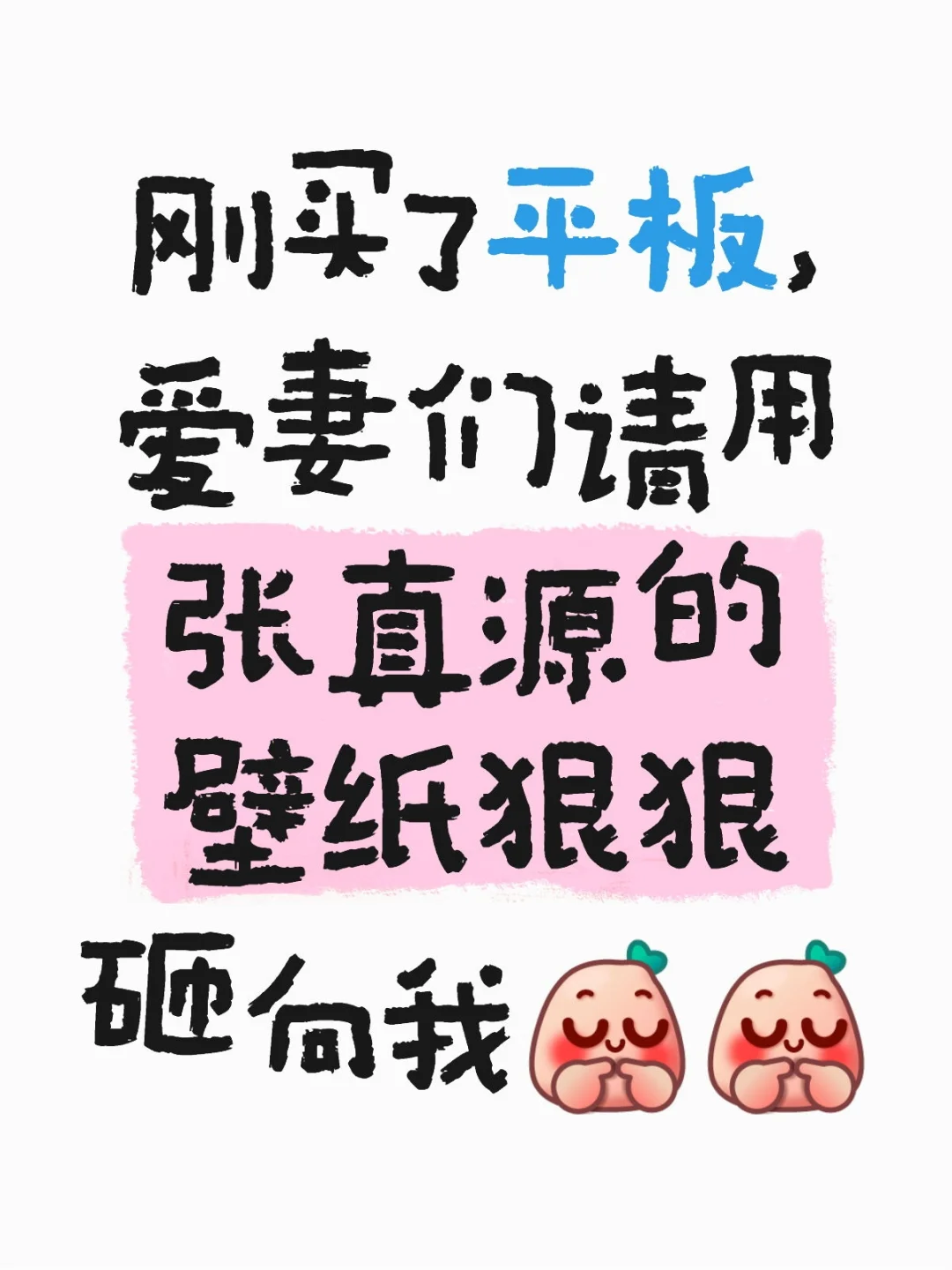 求求爱妻们的壁纸