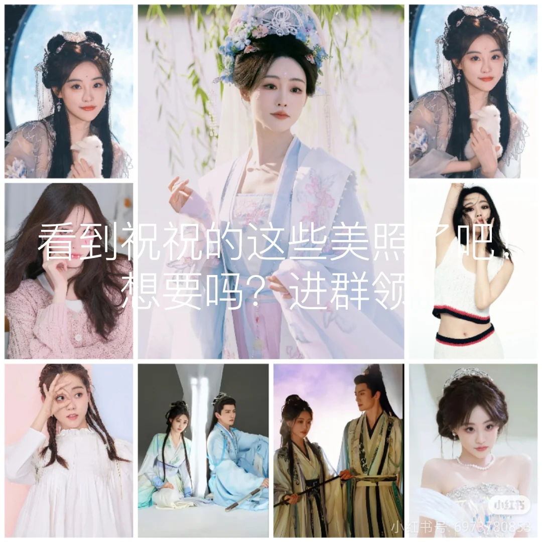 领祝祝美照了！
