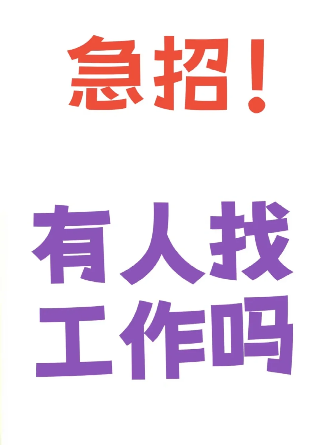 急急急招短视频剪辑！