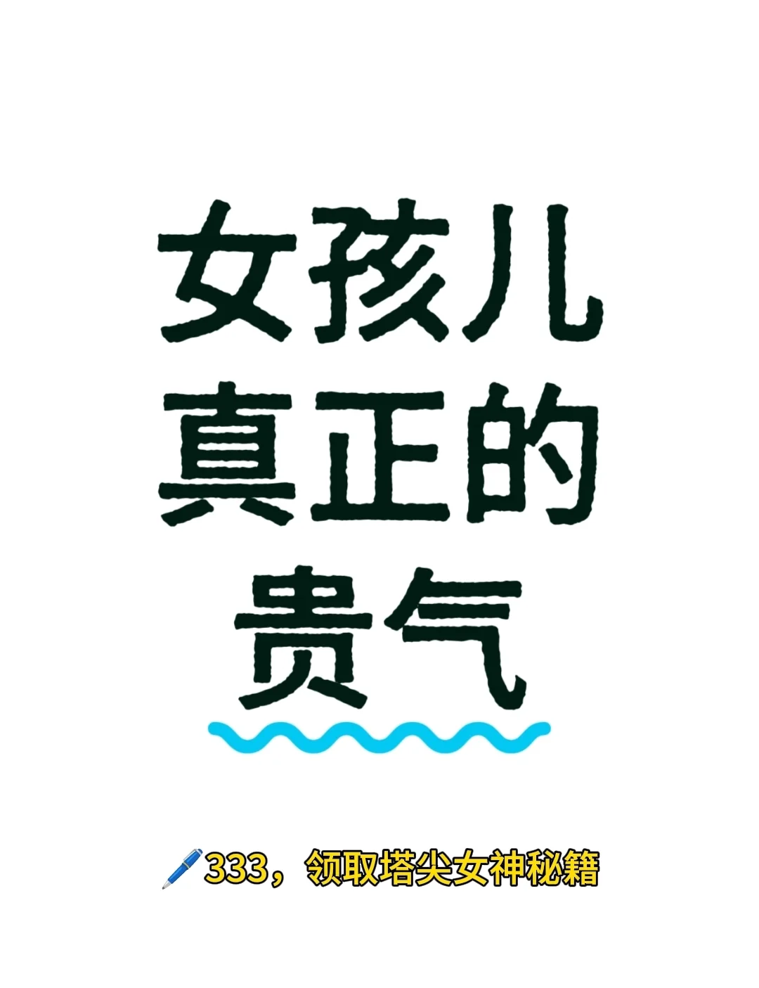 女孩真正的贵气