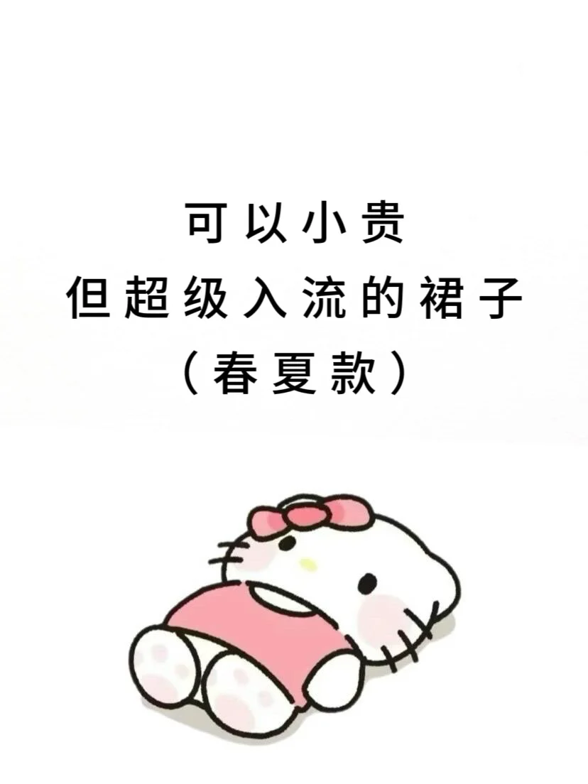 小贵但超级入流的裙子很需要啊！很急 求姐