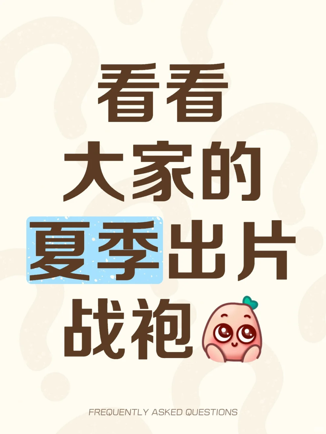看看大家的夏季出片战袍！！！