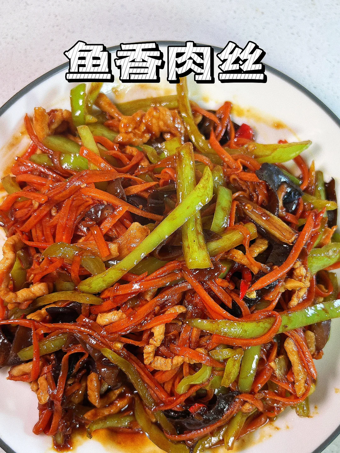 肉丝的“多种”吃法