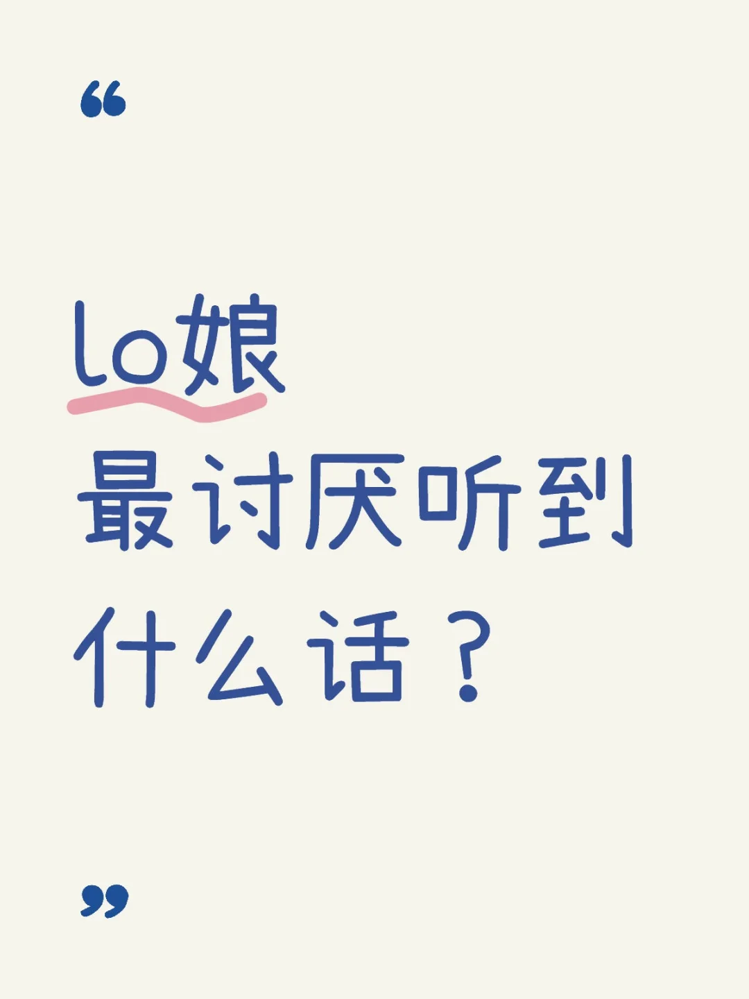 lo娘最讨厌听到什么话？