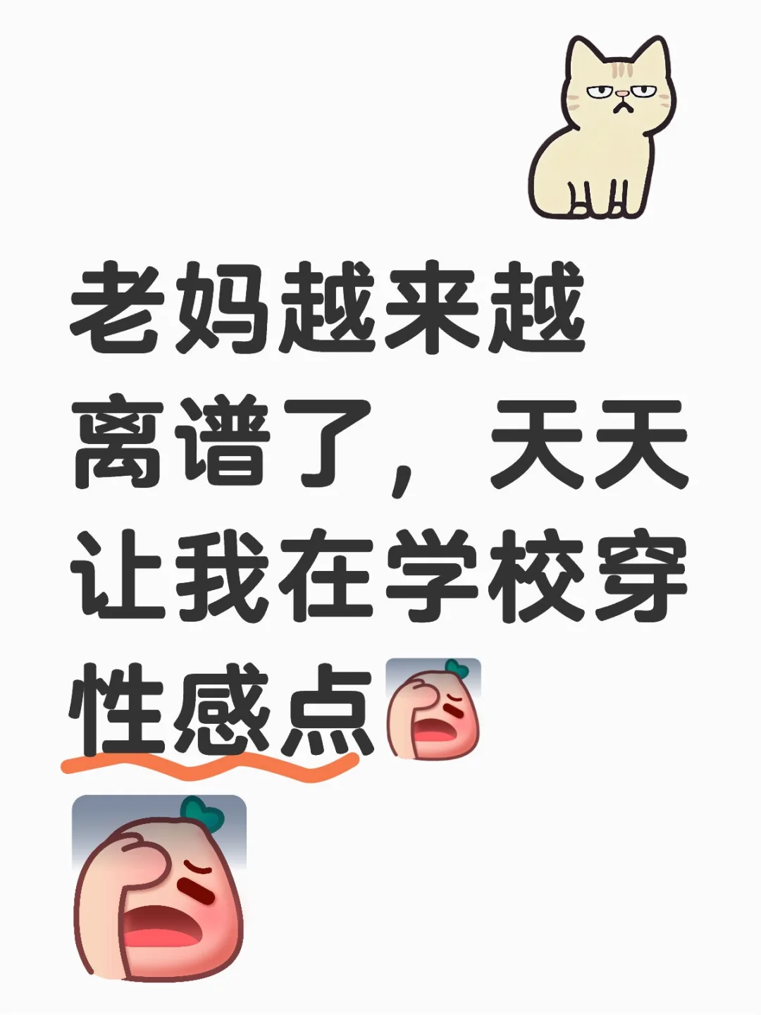 老妈越来越离谱了，天天让我在学校穿性感点