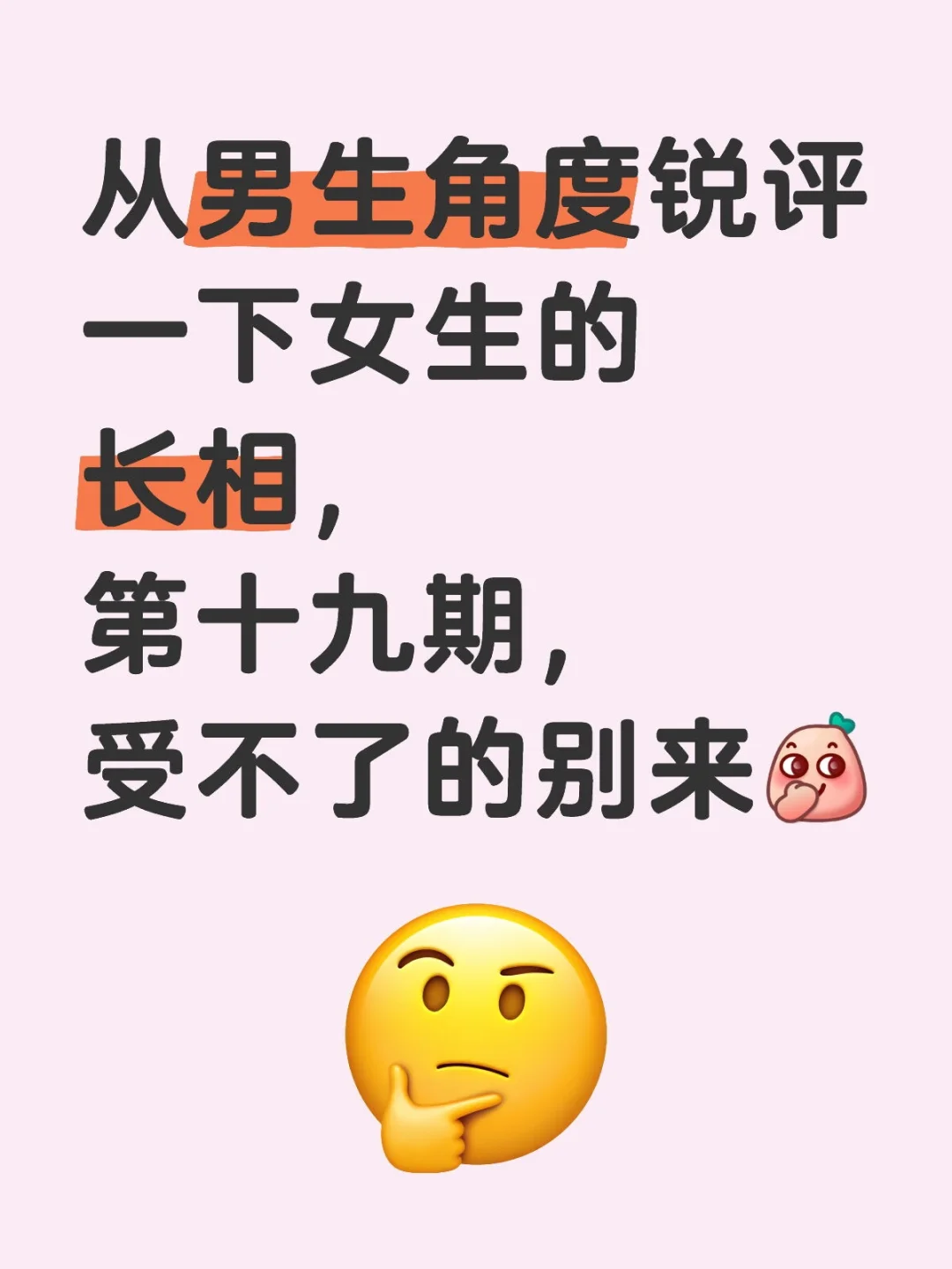 从男生角度锐评女生的长相，第十九期