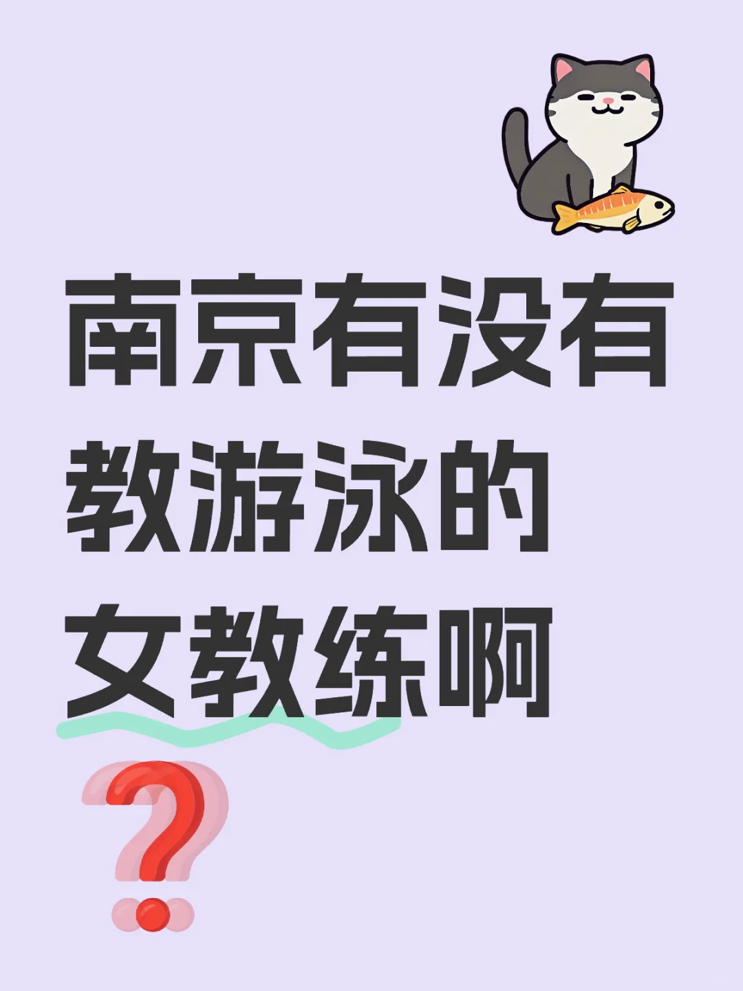 南京有没有教游泳的女教练啊