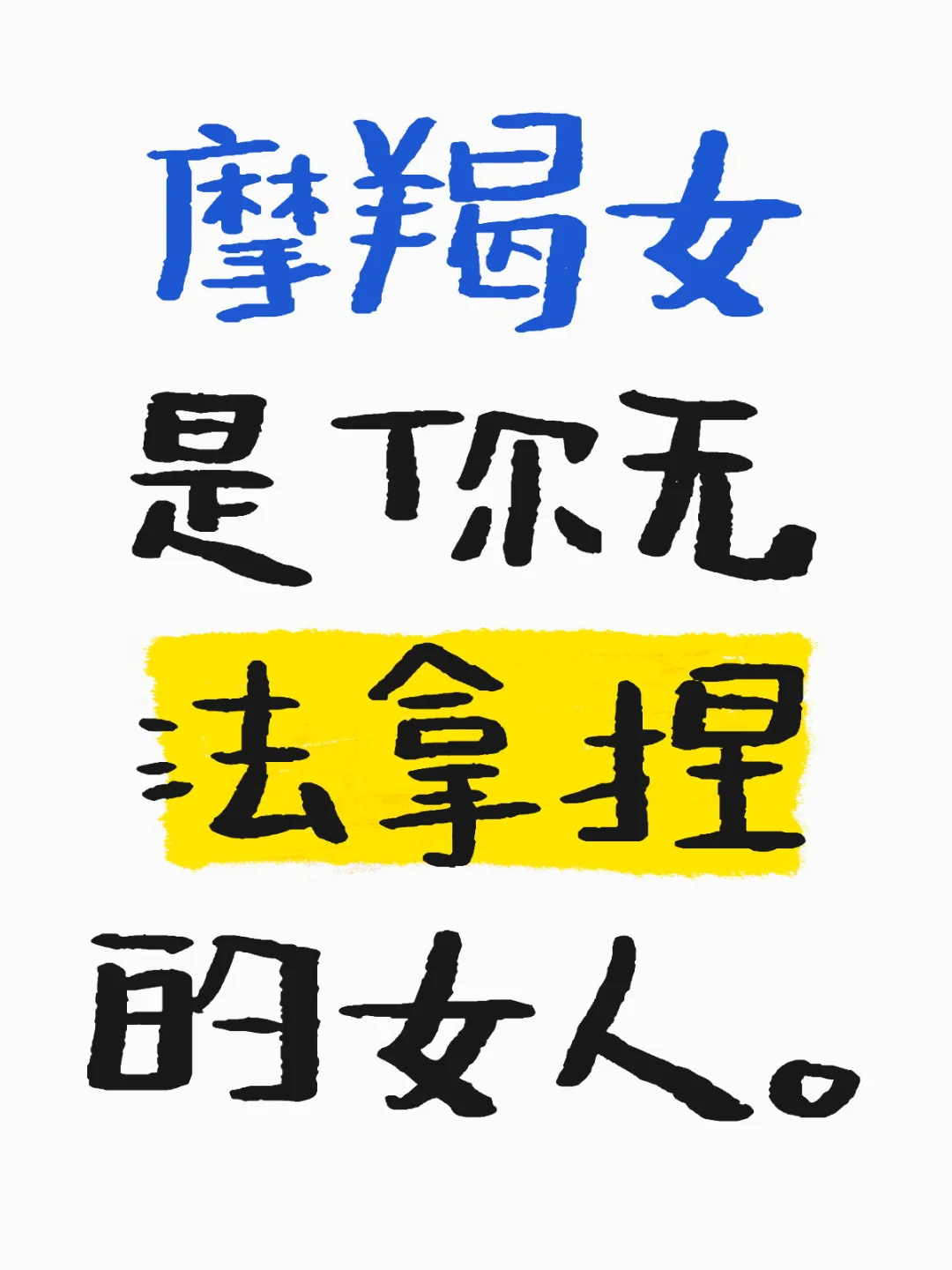 摩羯女是你无法拿捏的女人
