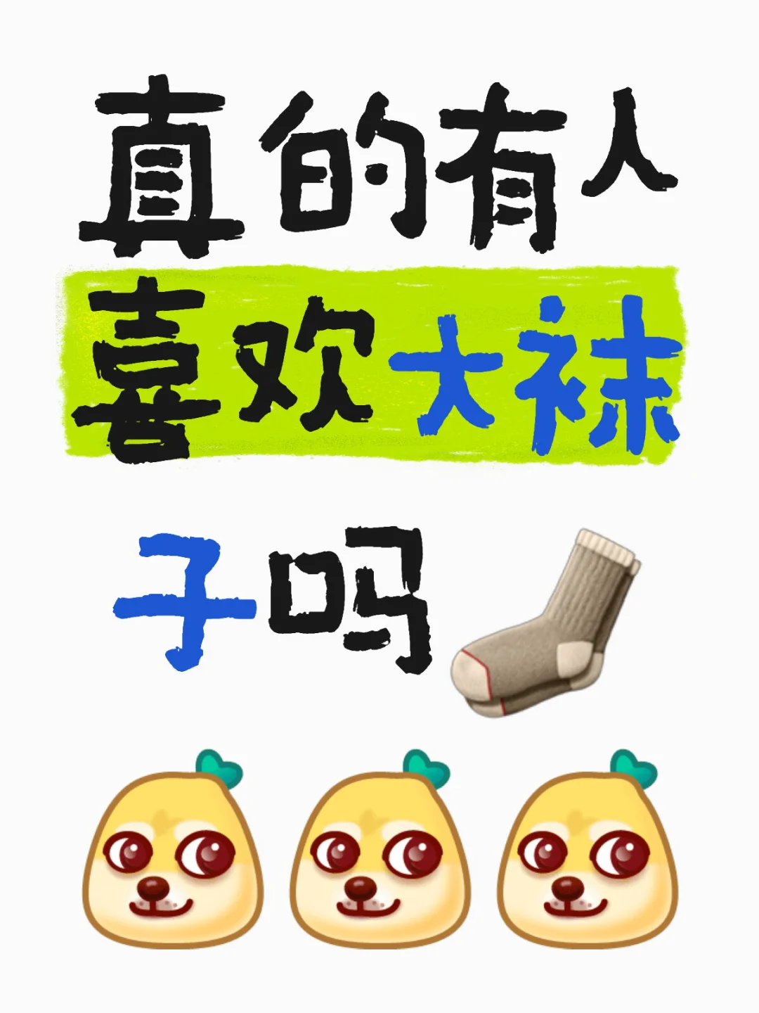 真的有人喜欢袜子吗？