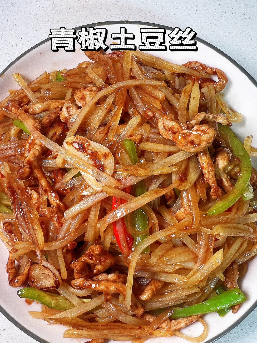 肉丝的“多种”吃法