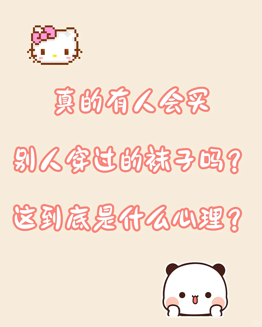 姐妹们，真的有人会买别人穿过的袜子吗？