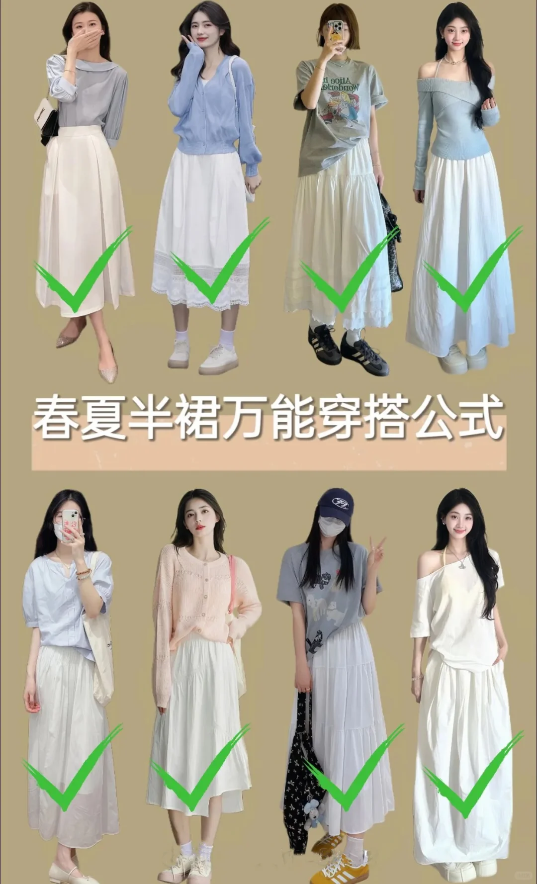 一裙多搭春夏半裙搭配万能公式