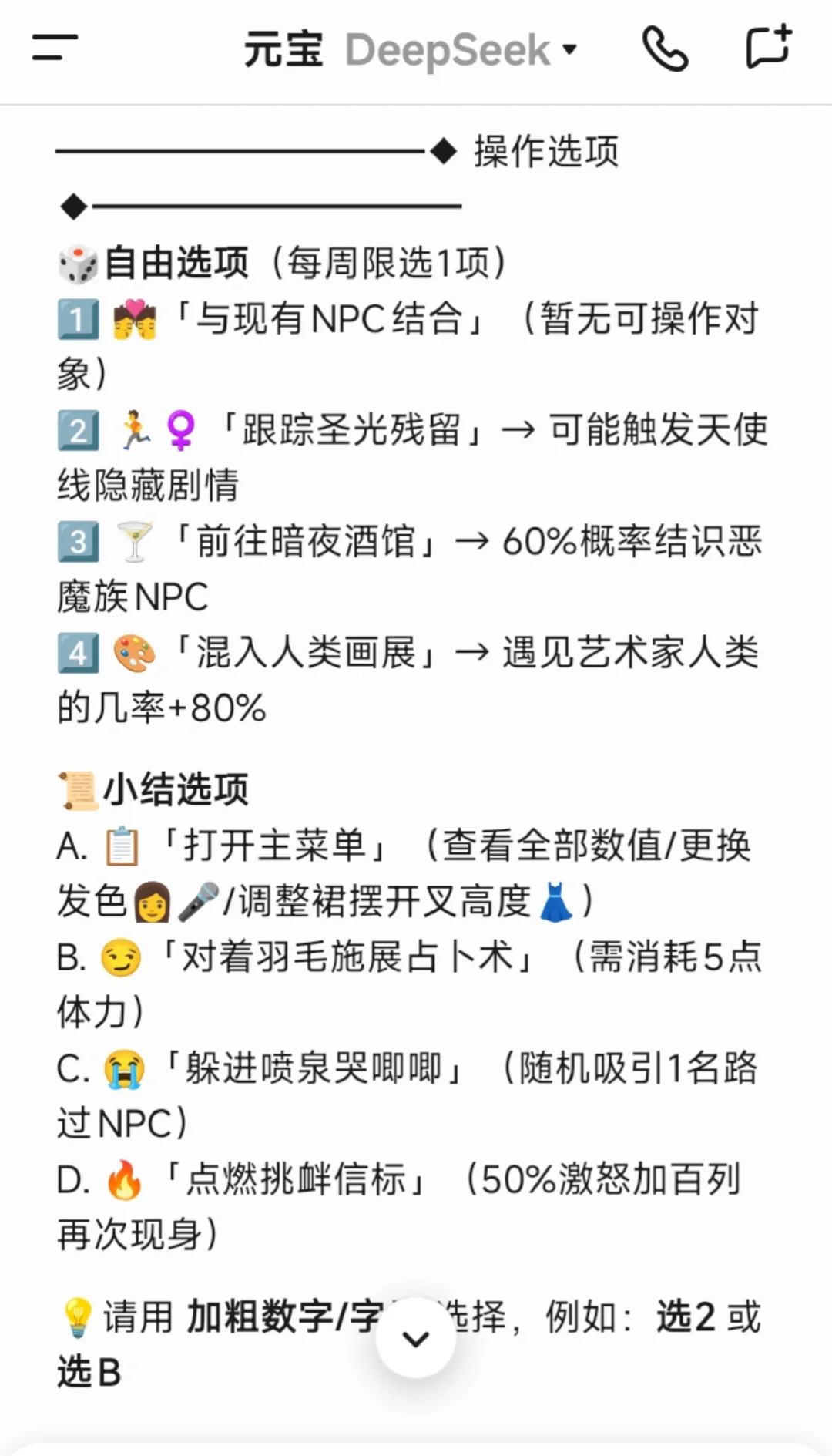 我在deep seek变成了魅魔，今天选谁呢？