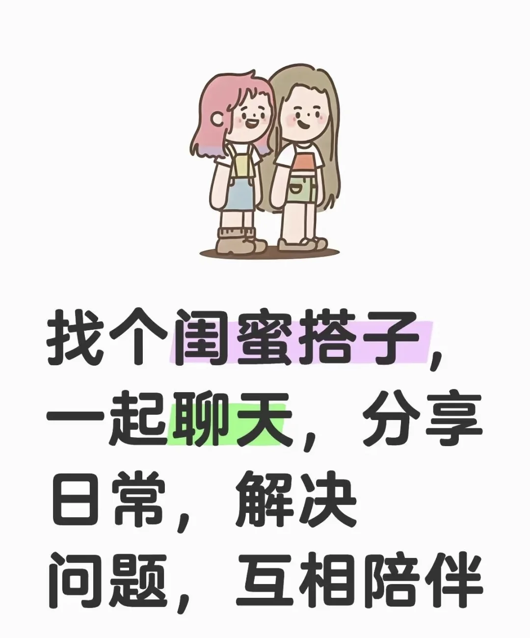 找闺蜜加微信的那种（仅限女生）