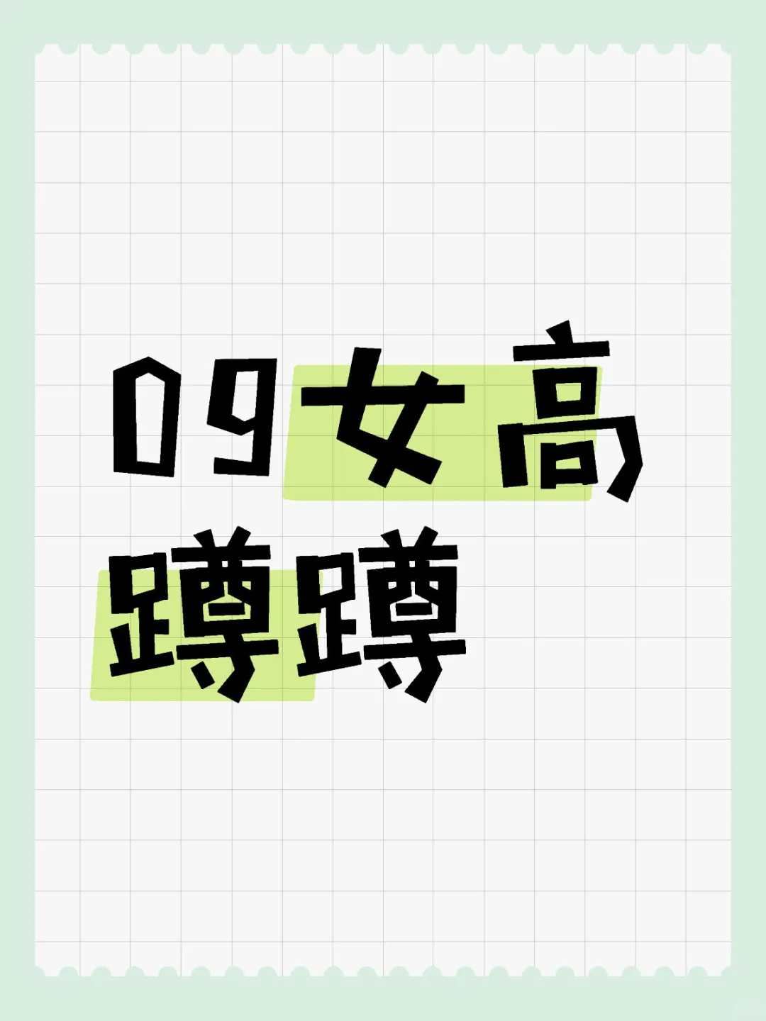 09女高蹲