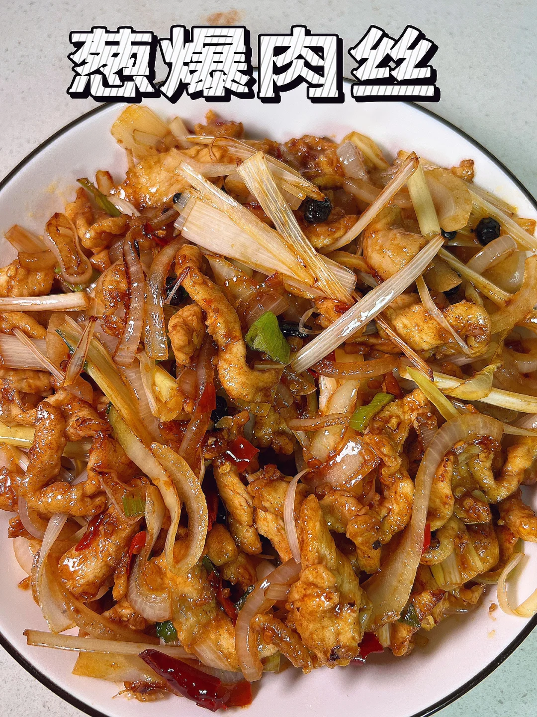 肉丝的“多种”吃法