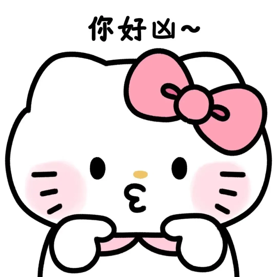 发现一组好可爱的表情包(1)HelloKitty