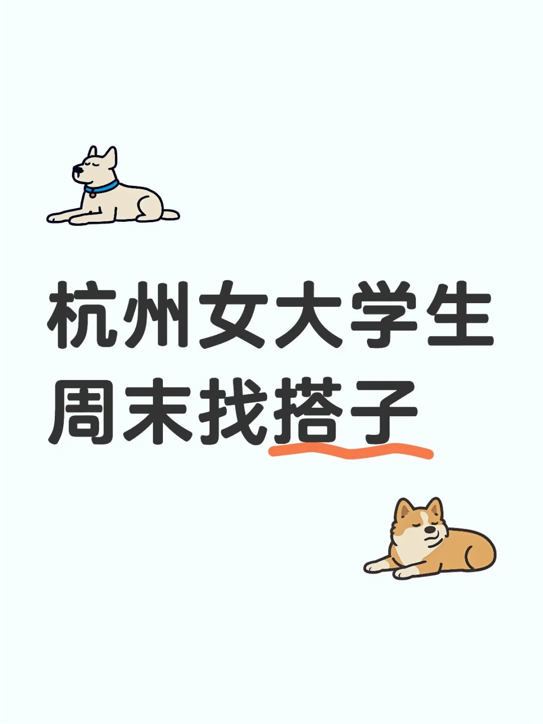 杭州女大学生周末找搭子