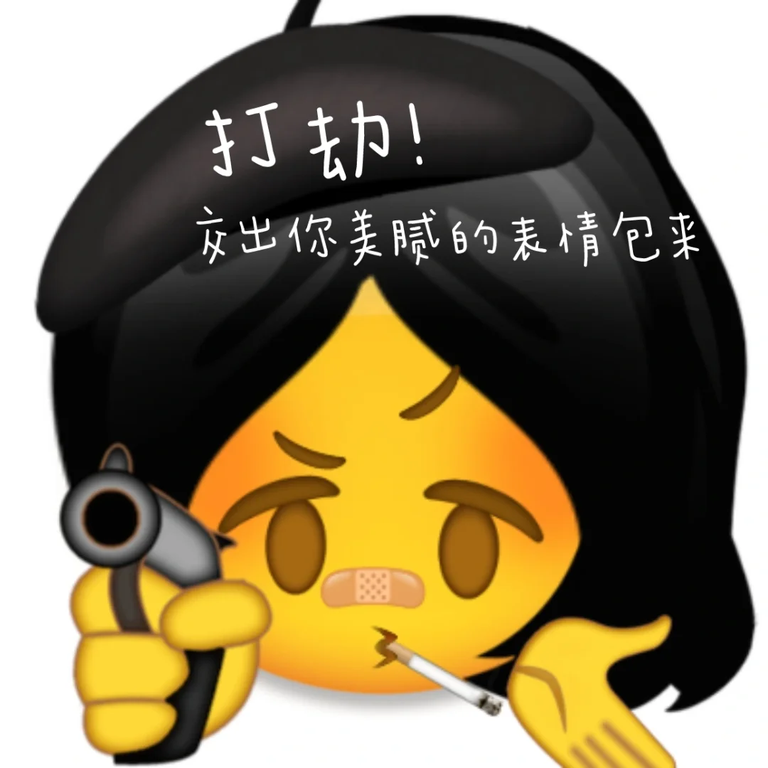 打劫！交出你的表情包！