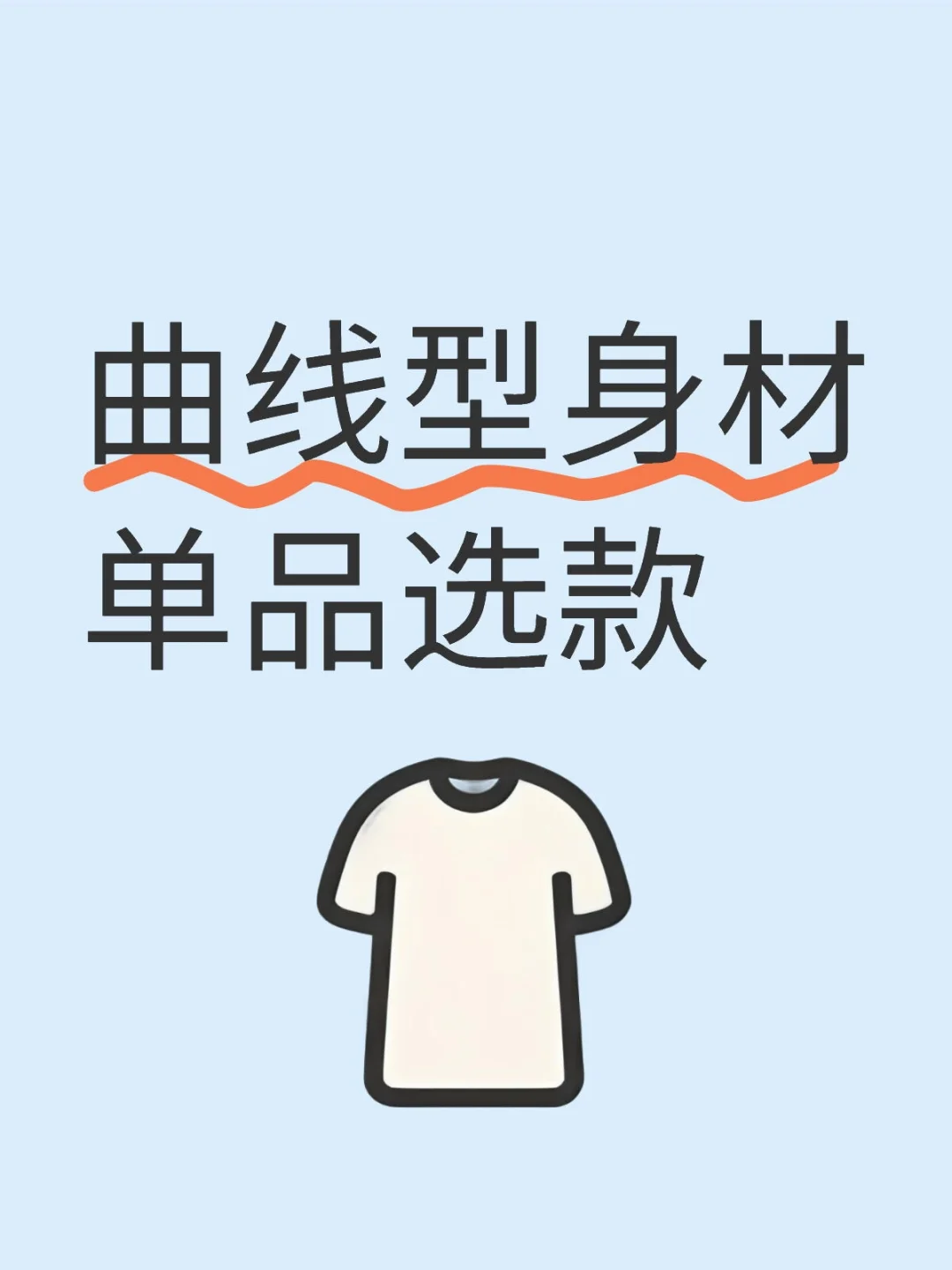 曲线型身材单品选款