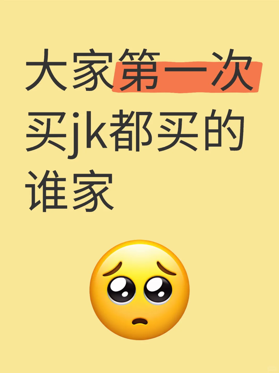 大家入坑的jk是谁家