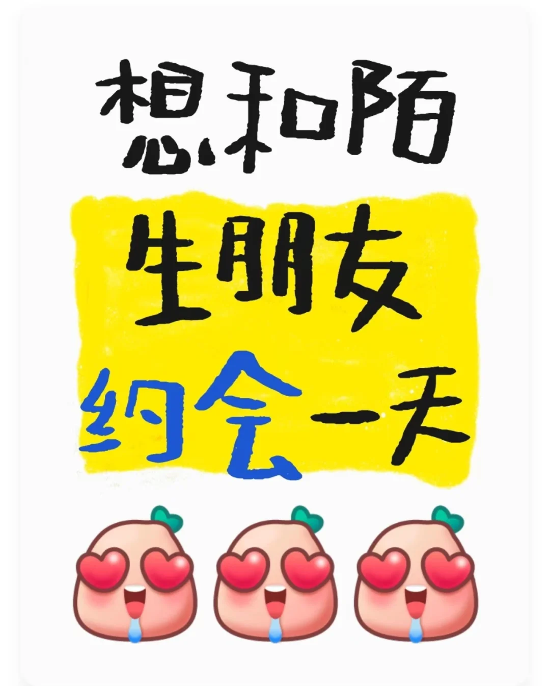 97年母单想尝试和陌生朋友约会一天