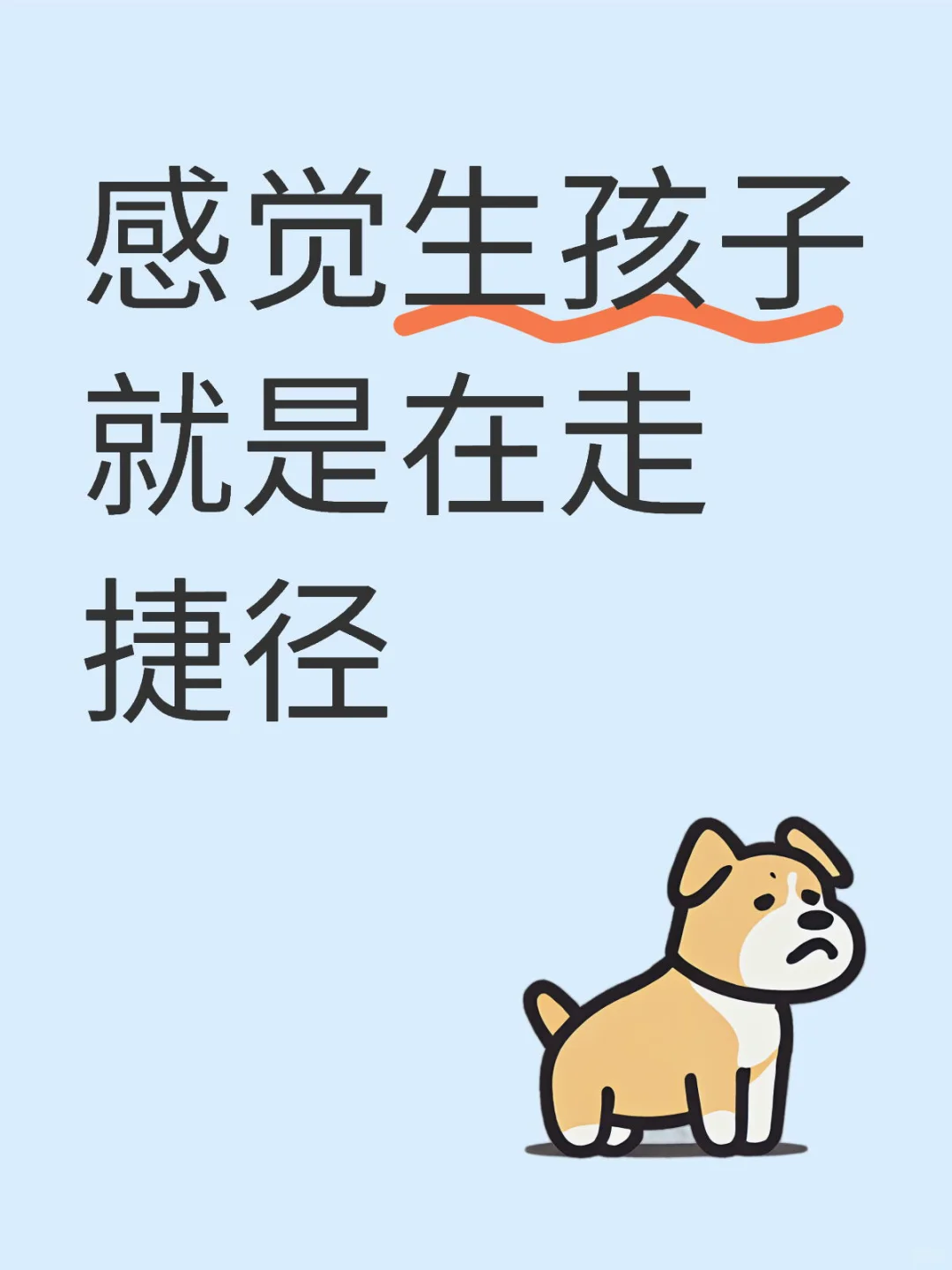 感觉生孩子就是在走捷径 规避了人生课题
