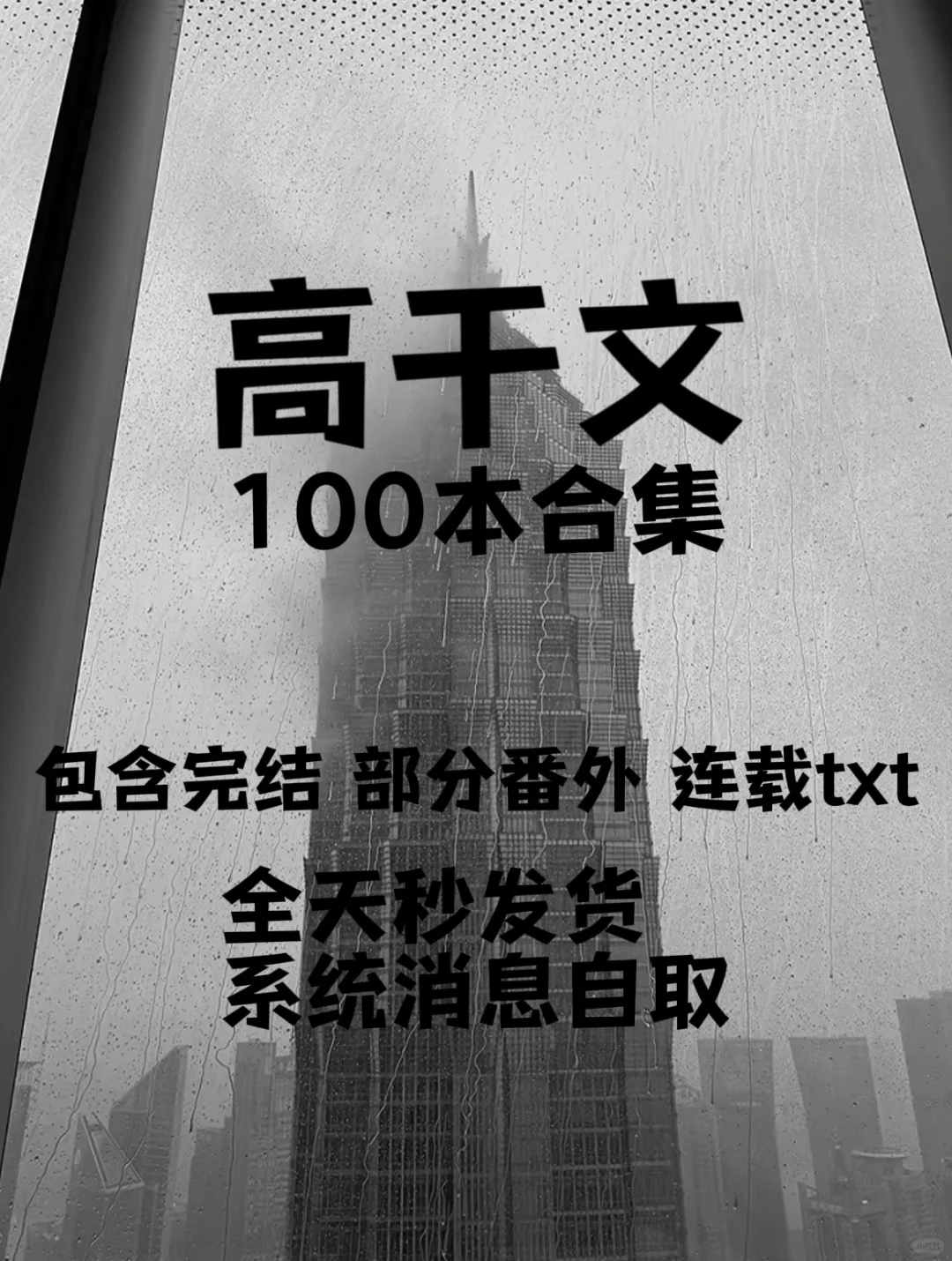 高干文100本合集 包含完结部分番外连载txt