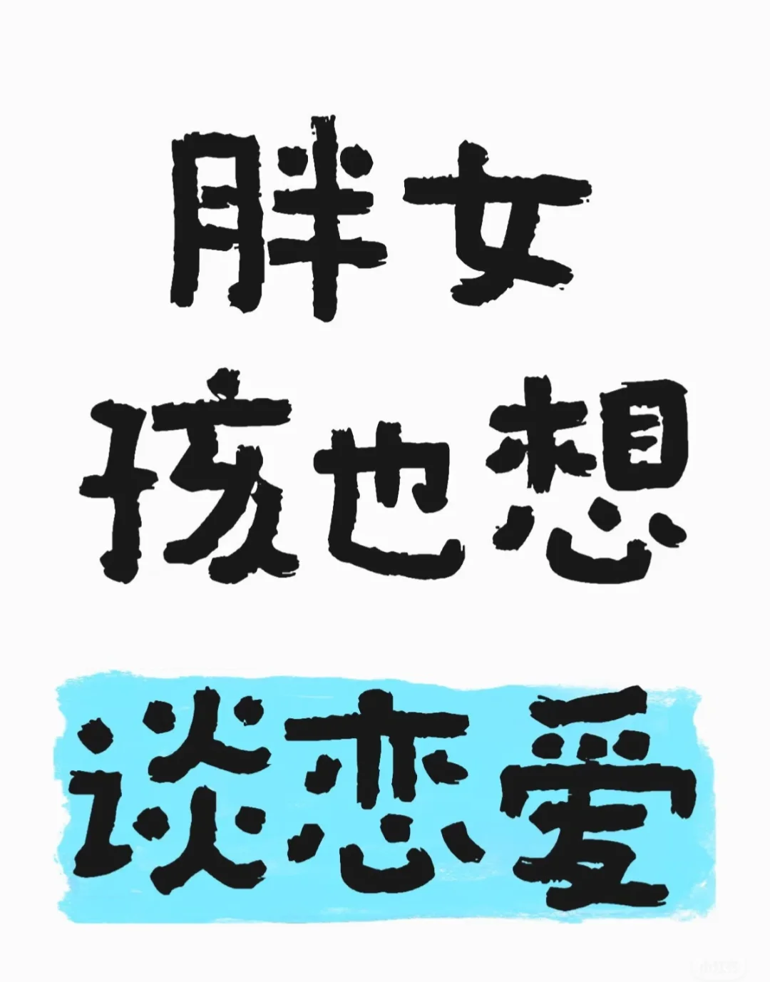 胖女孩也想谈恋爱