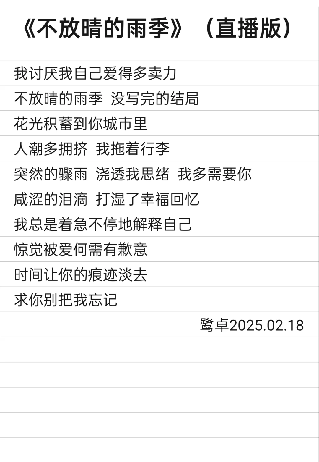我猜鹭卓《不放晴的雨季》歌词是这样