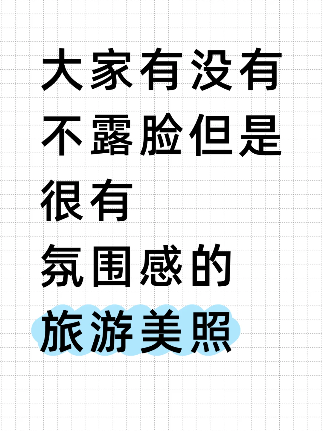 想看看大家不露脸但是很有氛围感的旅游美照