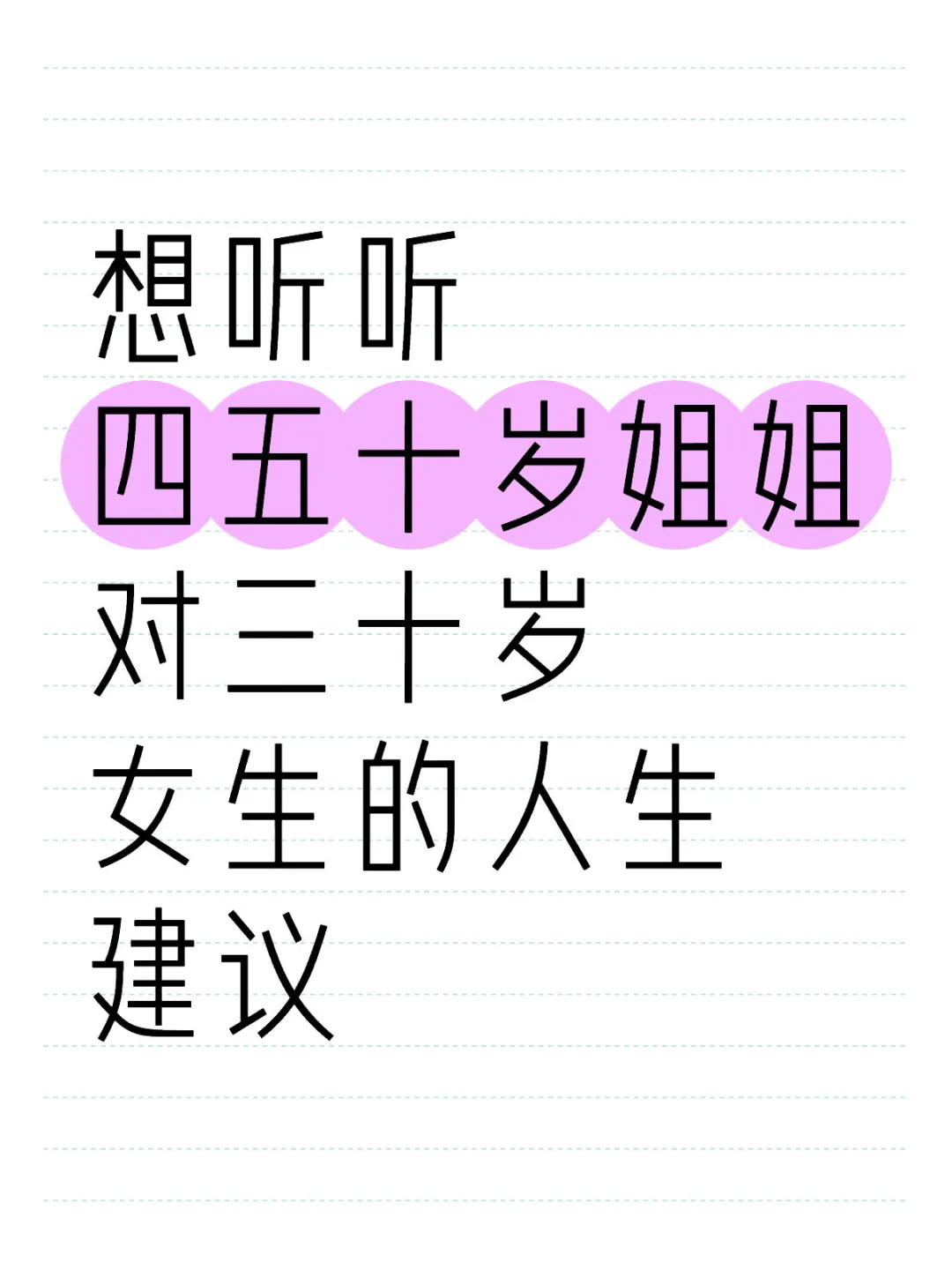 想听听五十岁姐姐对三十岁女生的人生建议